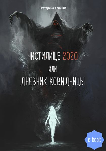 Обложка книги  «Чистилище 2020 или Дневник Ковидницы»