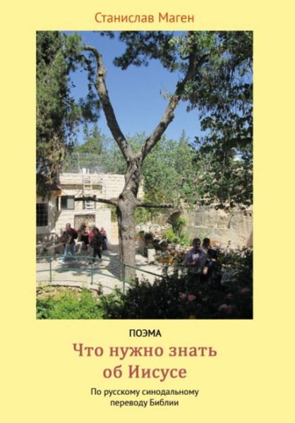 Обложка книги  «Что нужно знать об Иисусе?»