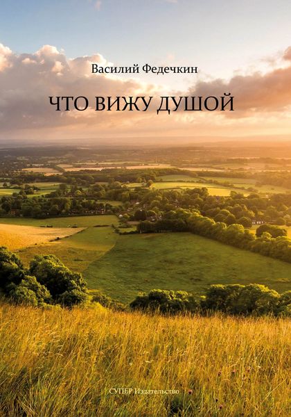 Обложка книги  «Что вижу душой»