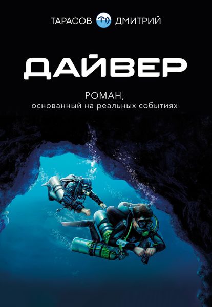 Обложка книги  «Дайвер»