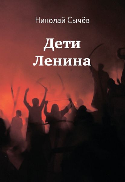 Обложка книги «Дети Ленина»