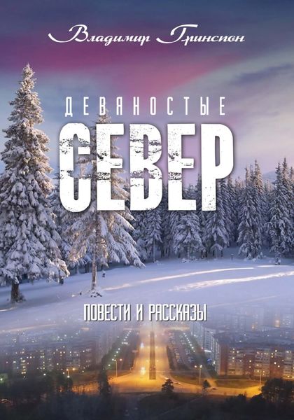Обложка книги  «Девяностые. Север»