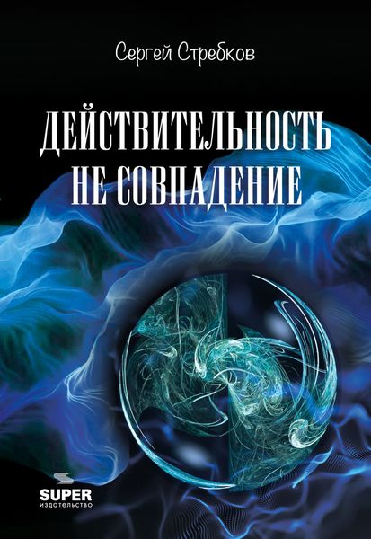 Обложка книги  «Действительность не совпадение. Часть 3. На обочине и не пикник. Часть 4. Построить…, и там, и где, и когда…»