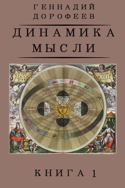 Обложка книги  «Динамика мысли. Книга 1»