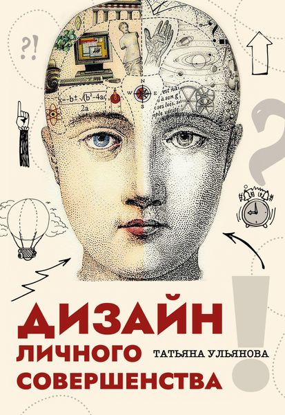 Обложка книги  «Дизайн личного совершенства»