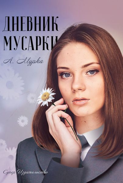Обложка книги  «Дневник мусарки»