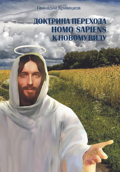 Обложка книги  «Доктрина перехода Homo Sapiens к новому виду»