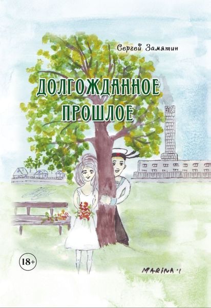 Обложка книги  «Долгожданное прошлое»