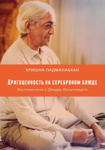 Обложка книги  «Драгоценность на серебряном блюде. Воспоминания о Джидду Кришнамурти»