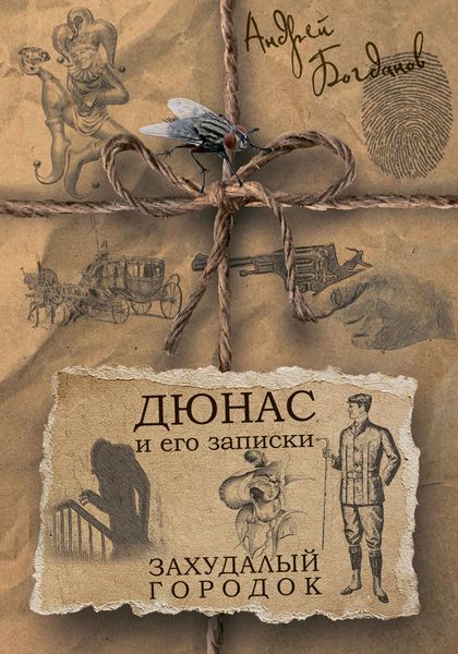 Обложка книги  «Дюнас и его записки. Захудалый городок»