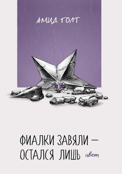 Обложка книги  «Фиалки завяли – остался лишь цвет»