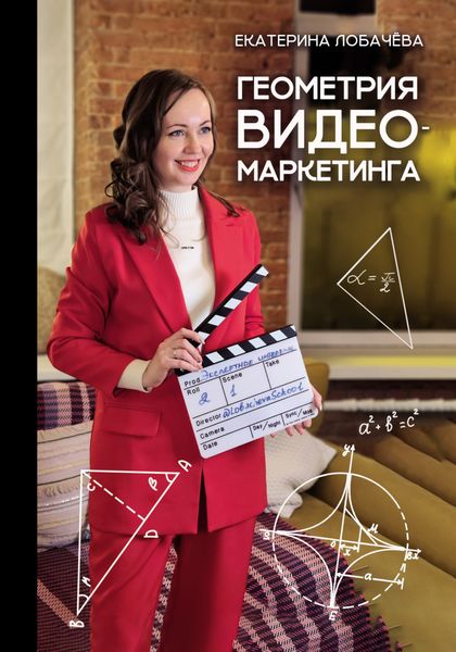 Обложка книги  «Геометрия видеомаркетинга»