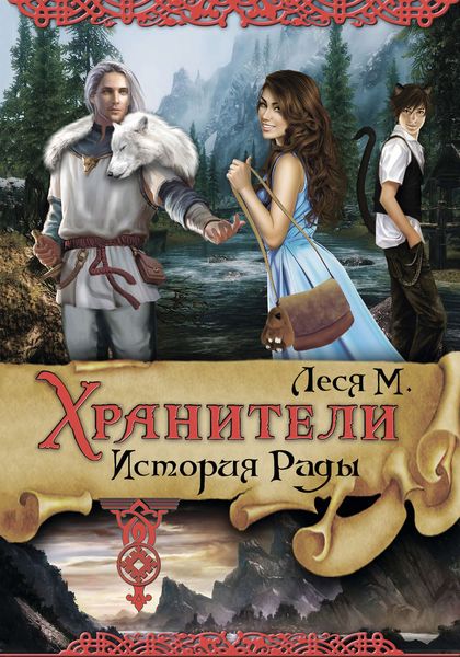 Обложка книги  «Хранители. История Рады»