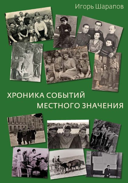 Обложка книги «Хроника событий местного значения (дни «совка»)»