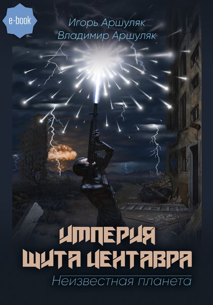 Обложка книги  «Империя Щита Центавра. Неизвестная планета»