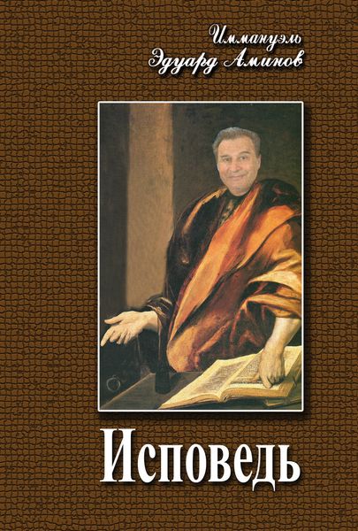 Обложка книги  «Исповедь»