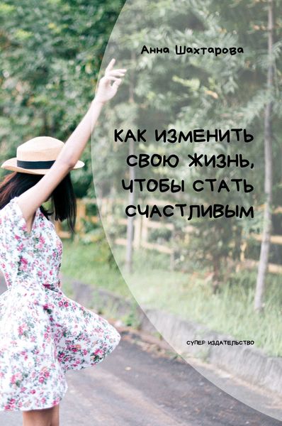 Обложка книги  «Как изменить свою жизнь, чтобы стать счастливым. Психология личностного роста»