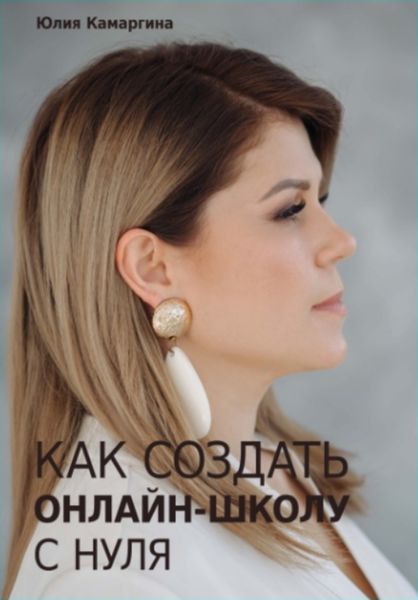 Обложка книги  «Как создать прибыльную онлайн-школу с нуля»