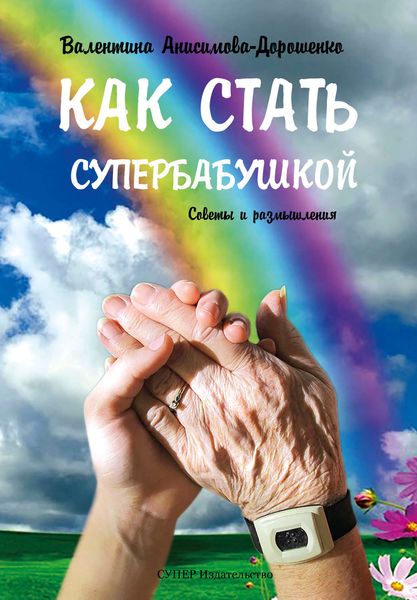 Обложка книги  «Как стать супербабушкой. Советы и размышления»