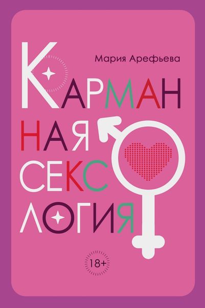 Обложка книги  «Карманная сексология»