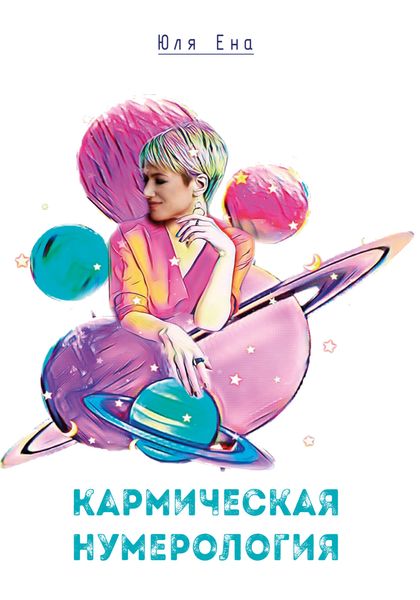 Обложка книги  «Кармическая нумерология»