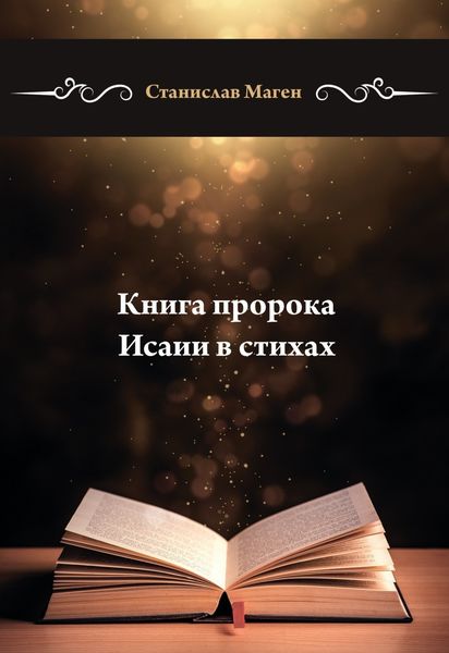 Обложка книги  «Книга пророка Исаии в стихах»