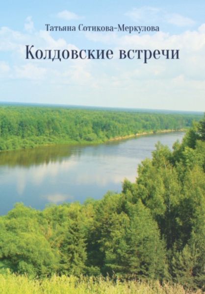 Обложка книги  «Колдовские встречи»