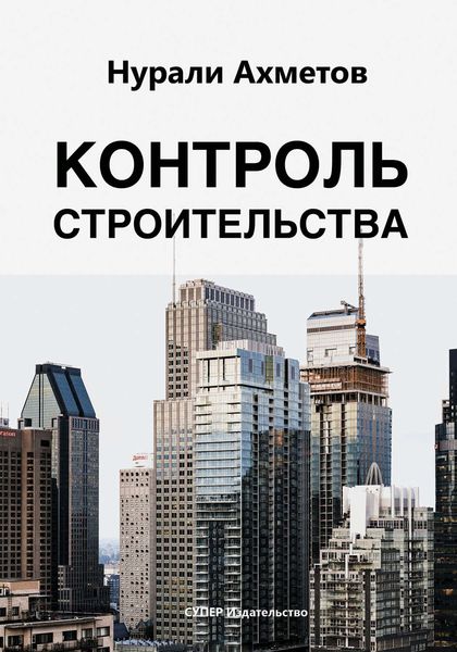 Обложка книги «Контроль строительства»
