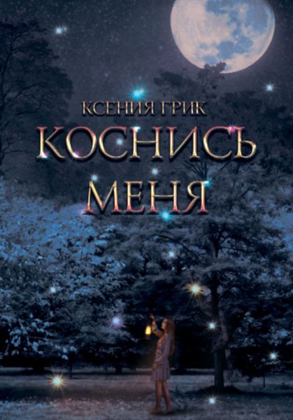 Обложка книги  «Коснись меня»