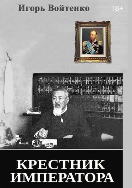 Обложка книги  «Крестник императора»