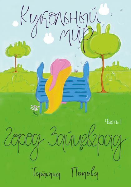 Обложка книги  «Кукольный мир. Город Зайцевград. Часть 1»