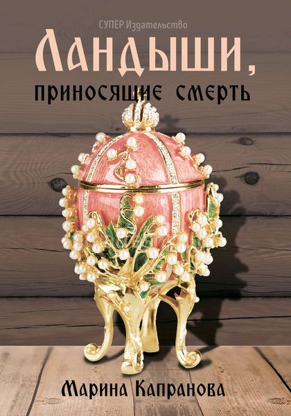 Обложка книги  «Ландыши, приносящие смерть»