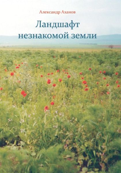 Обложка книги  «Ландшафт незнакомой земли»