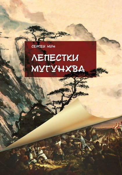 Обложка книги  «Лепестки Мугунхва»