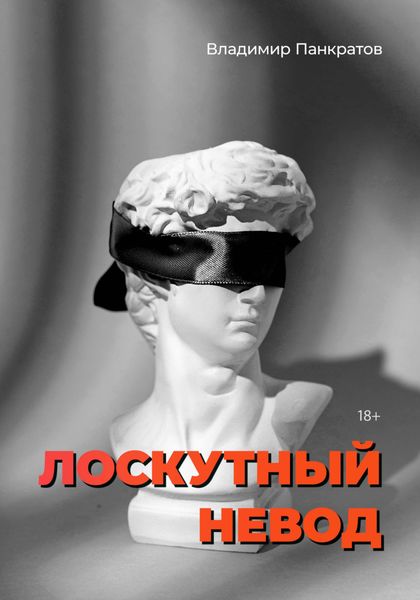 Обложка книги  «Лоскутный невод»