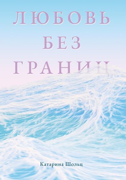 Обложка книги  «Любовь без границ. Цикл рассказов»