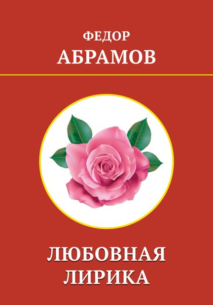 Обложка книги  «Любовная лирика»