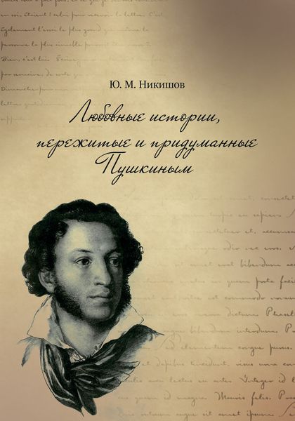 Обложка книги  «Любовные истории, пережитые и придуманные Пушкиным»