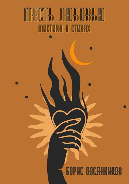 Обложка книги  «Месть любовью. Мистика в стихах»
