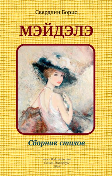 Обложка книги  «Мэйдэлэ»