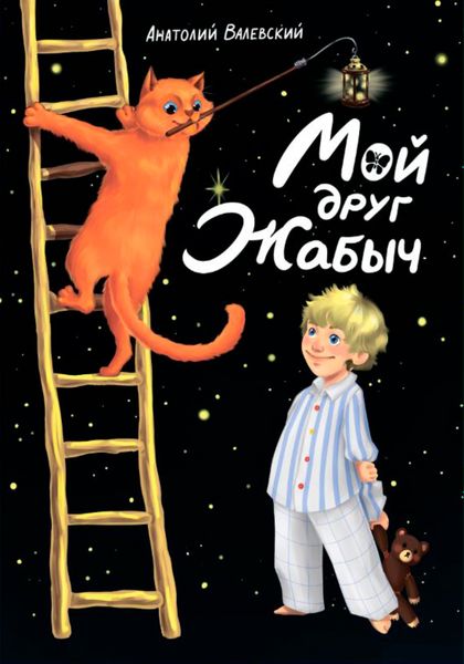 Обложка книги «Мой друг Жабыч»
