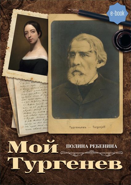 Обложка книги «Мой Тургенев»
