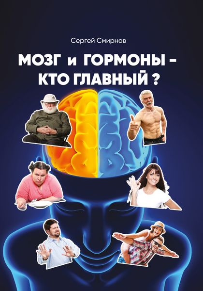 Обложка книги  «Мозг и гормоны – кто главный?»