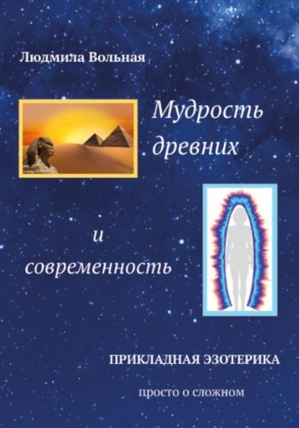 Обложка книги  «Мудрость древних и современность»