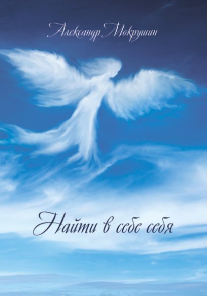 Обложка книги  «Найти в себе себя»