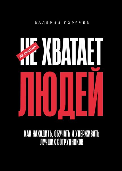 Обложка книги  «НЕ ХВАТАЕТ ЛЮДЕЙ. Как находить, обучать и удерживать лучших сотрудников»