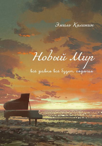 Обложка книги  «Новый Мир. Всё равно всё будет хорошо»