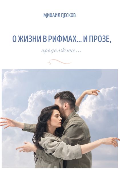 Обложка книги  «О жизни в рифмах… и прозе, продолжение…»