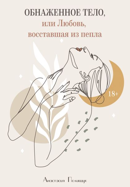 Обложка книги  «Обнаженное тело, или Любовь, восставшая из пепла»