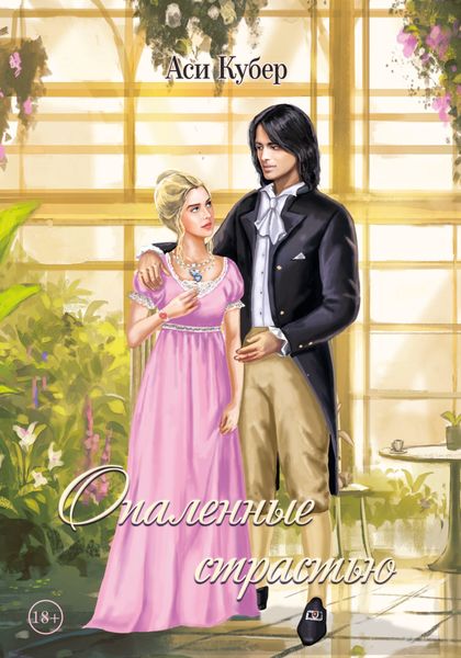 Обложка книги  «Опаленные страстью»